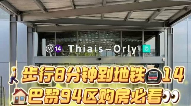 【Val-de-Marne（94省）】Orly新区地铁14号线新房出售