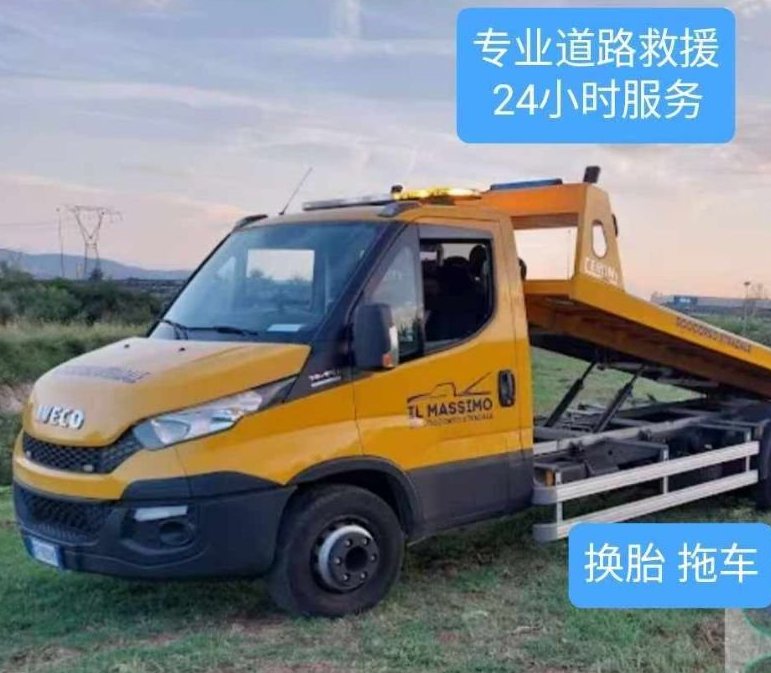 【普拉托】24小时道路救援、换胎、拖车服务