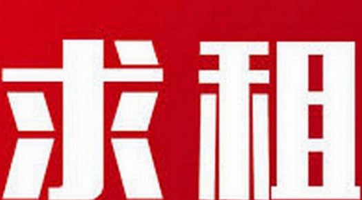 【多特蒙德/哈根周边】求租单人住房（10月入住）