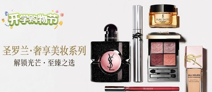 【全德】YSL、修丽可好折