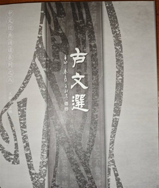 【马德里】出售全新《古文选》