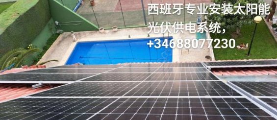 【马德里】专业安装太阳能光伏系统（全欧盟承接电站工程）