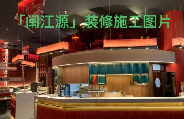 【全德】闽江源装饰公司
