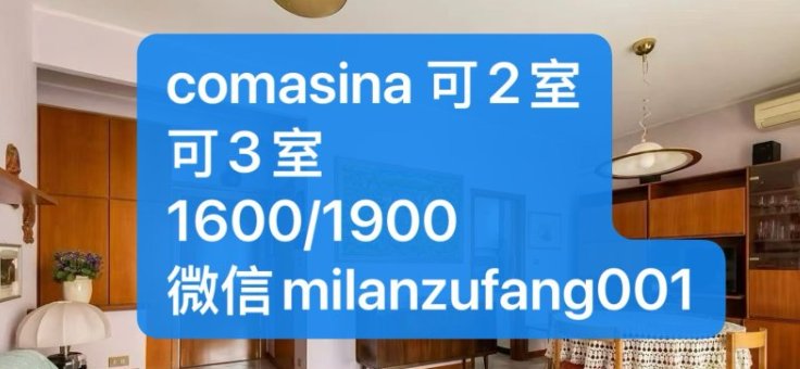 【米兰】Comasina地铁口两室一厅出租（9月起租）