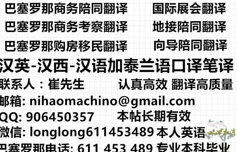 【巴塞罗那】西班牙语英语陪同/商务/展会翻译
