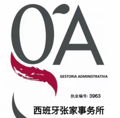 【马德里】张家事务所（Gestor Administrativo，执业编号3963）