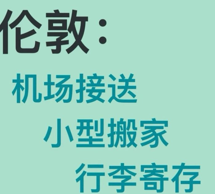 【伦敦】机场接送/搬家/周边旅行