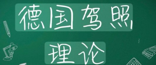 【全德】德国驾照理论包过（TÜV认证，先拿证后付钱）