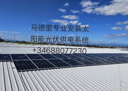 【马德里】安装太阳能光伏发电系统及维修逆变器