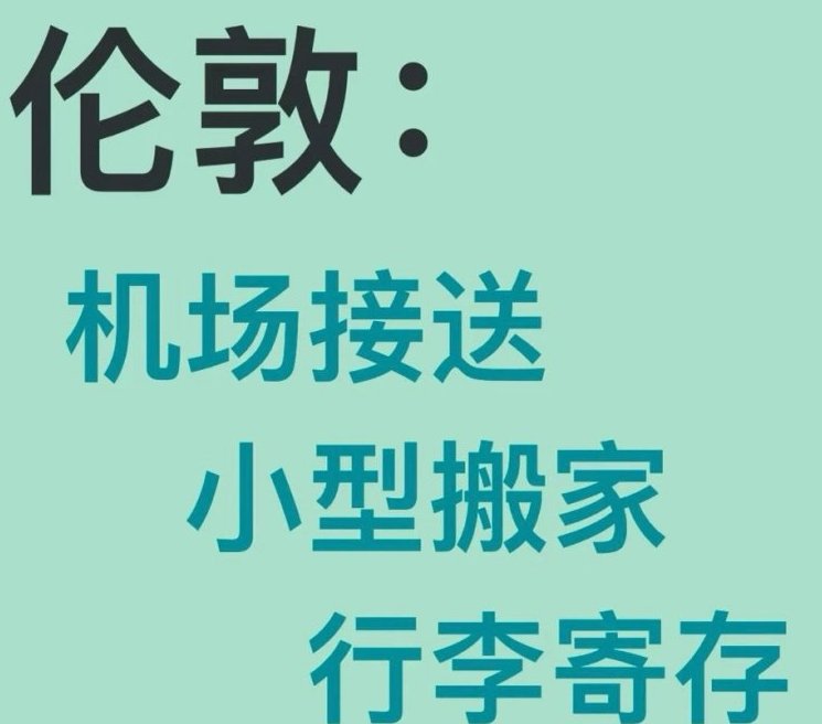 【伦敦市中心】机场接送、搬家、周边旅行