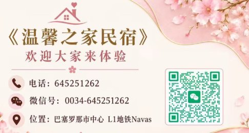 【巴塞罗那】温馨之家民宿（市中心1路地铁Navas，24小时服务）