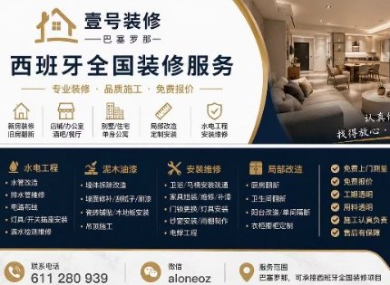 【巴塞罗那】壹号装修，西班牙全国接单