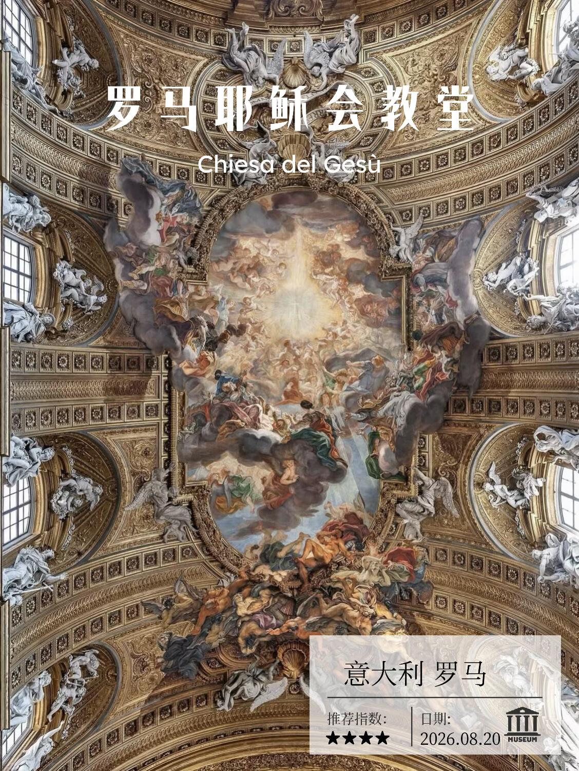 罗马耶稣会教堂｜巴洛克建筑的起点，利玛窦和汤若望都曾属于这里