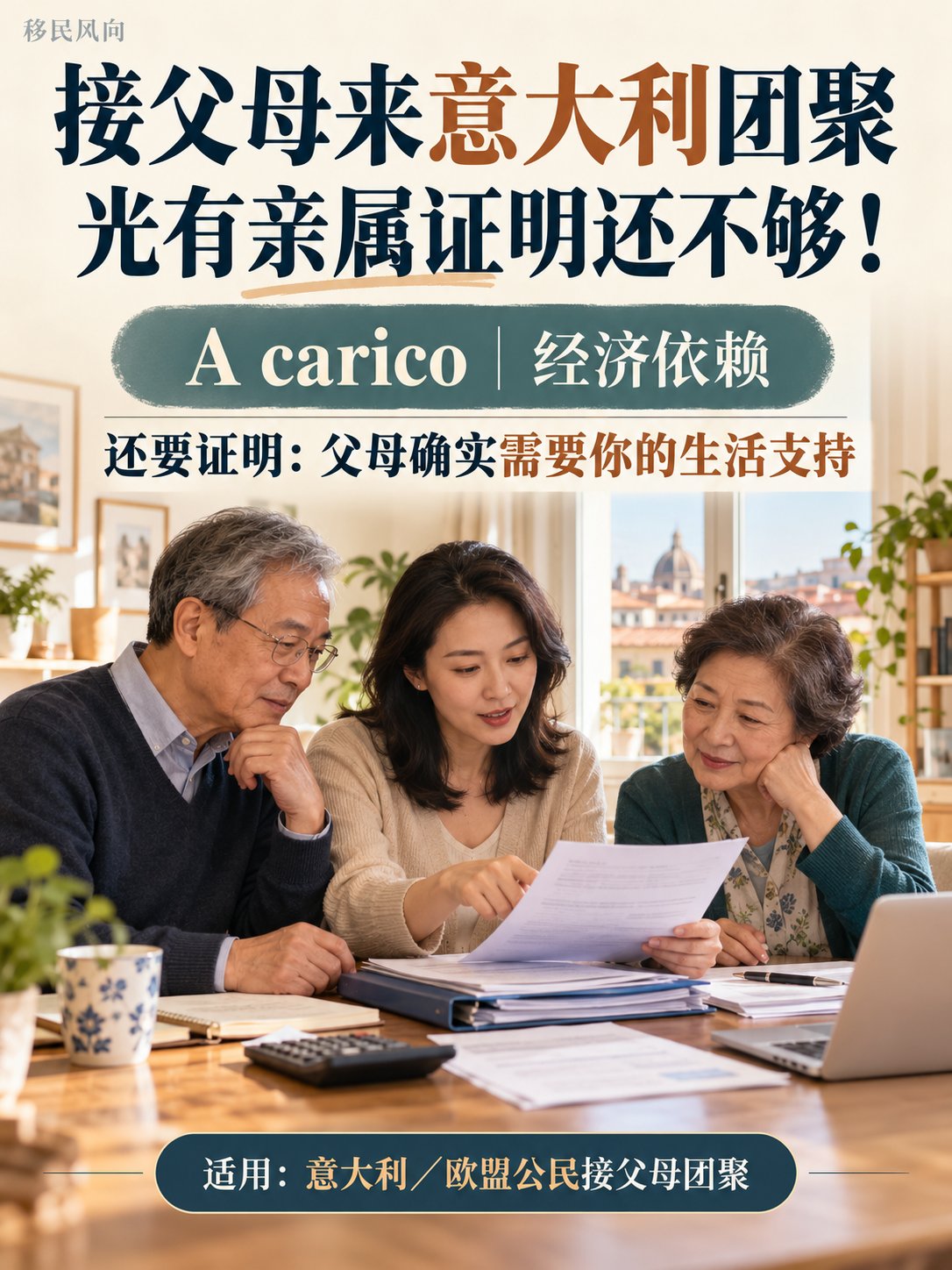 接父母来意大利团聚，光有亲属证明还不够！
