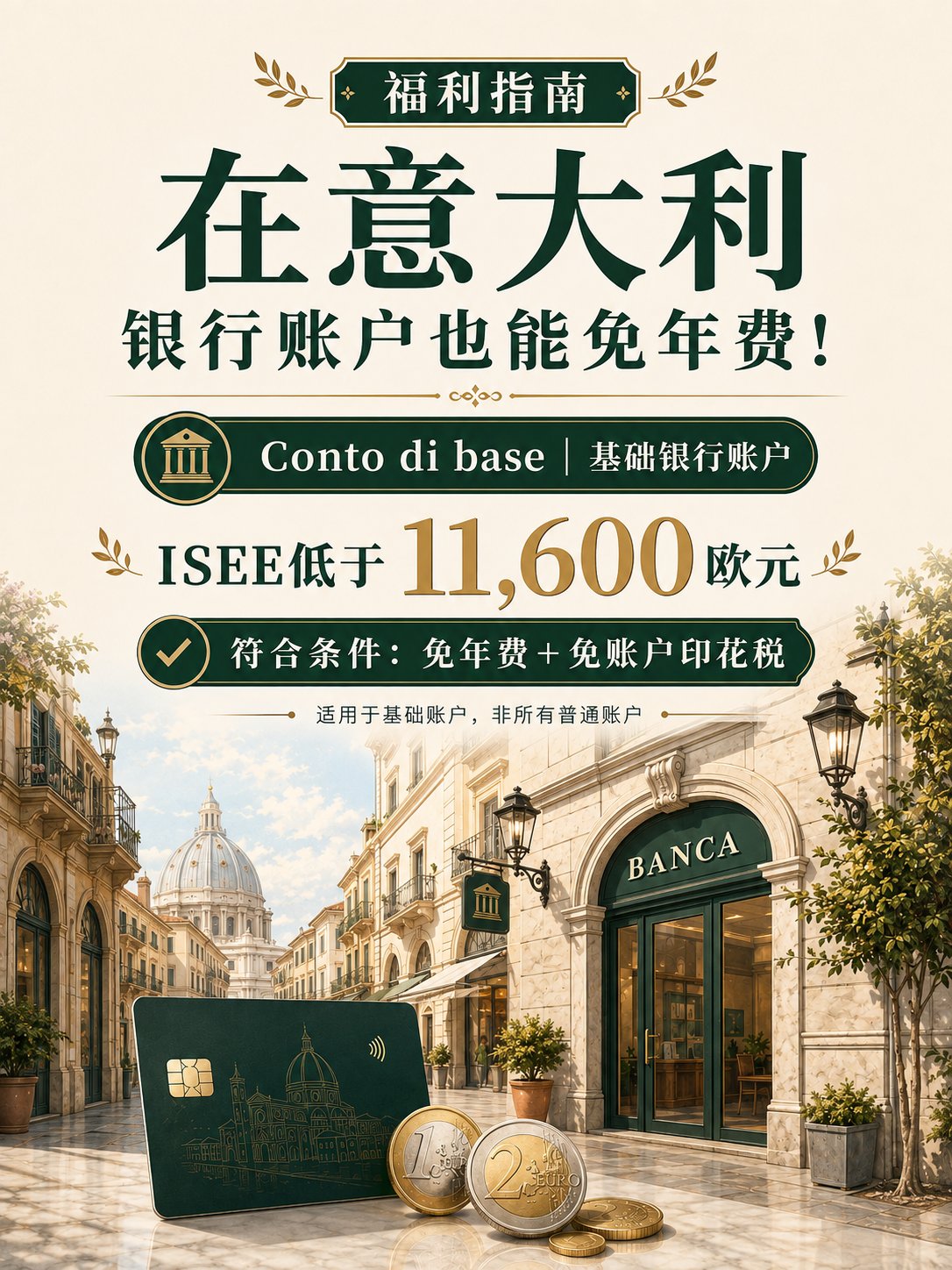 在意大利，符合条件的银行账户可以免年费