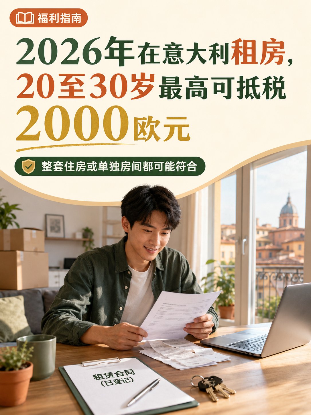 2026年在意大利租房，20至30岁年轻人最高可抵税2000欧元