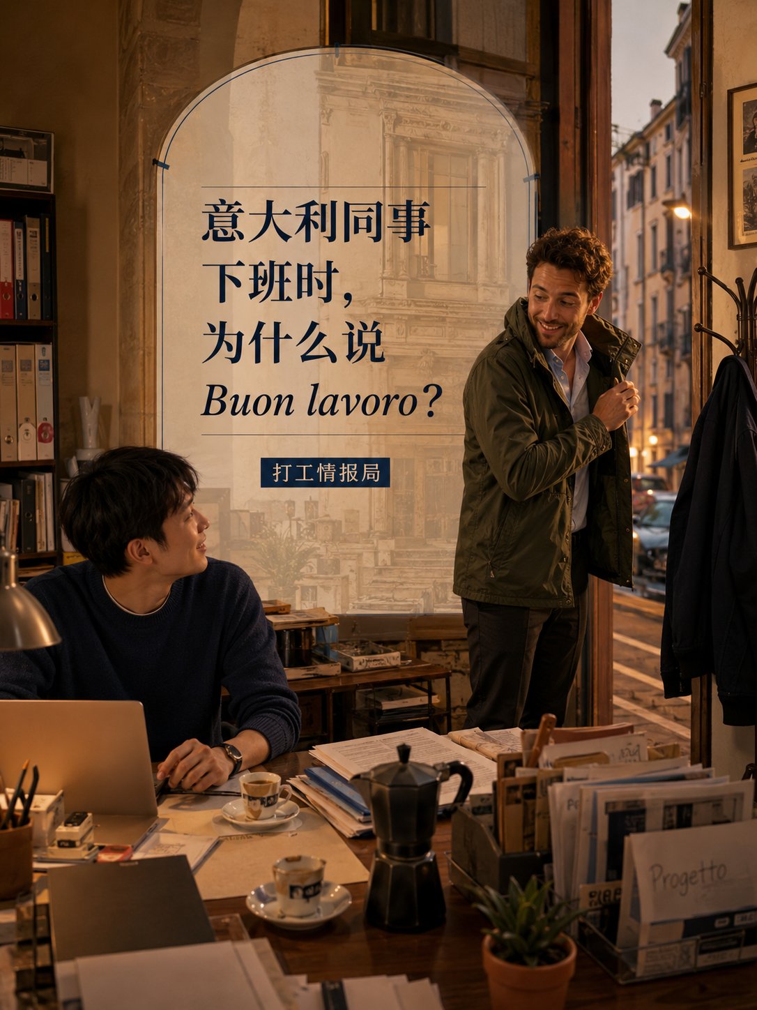 意大利同事下班时，为什么说“祝你工作愉快”？