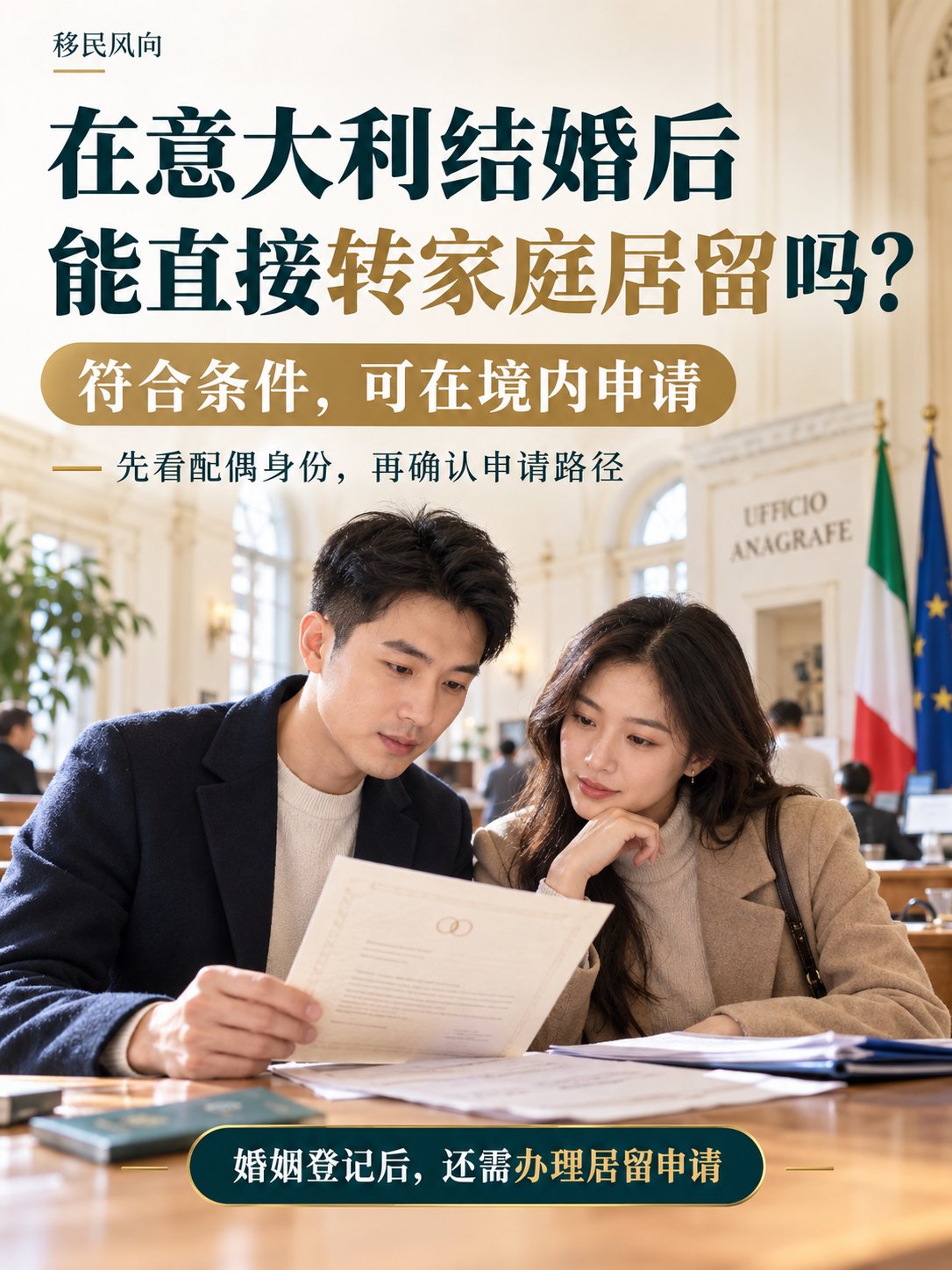 人在意大利，结婚后能直接转家庭居留吗？