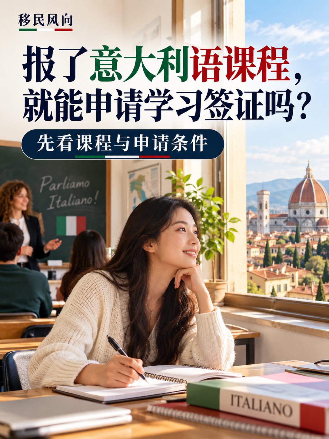 报了意大利语课程，就能申请学习签证吗？