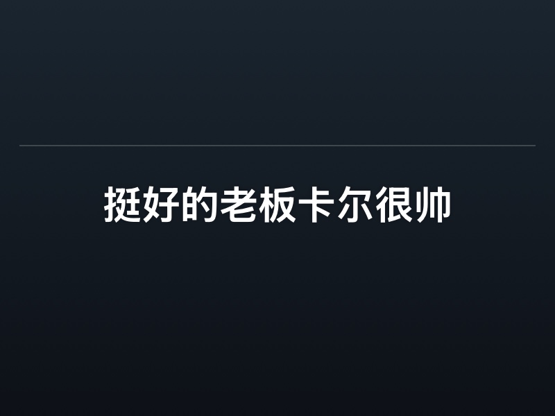 挺好的 老板卡尔很帅