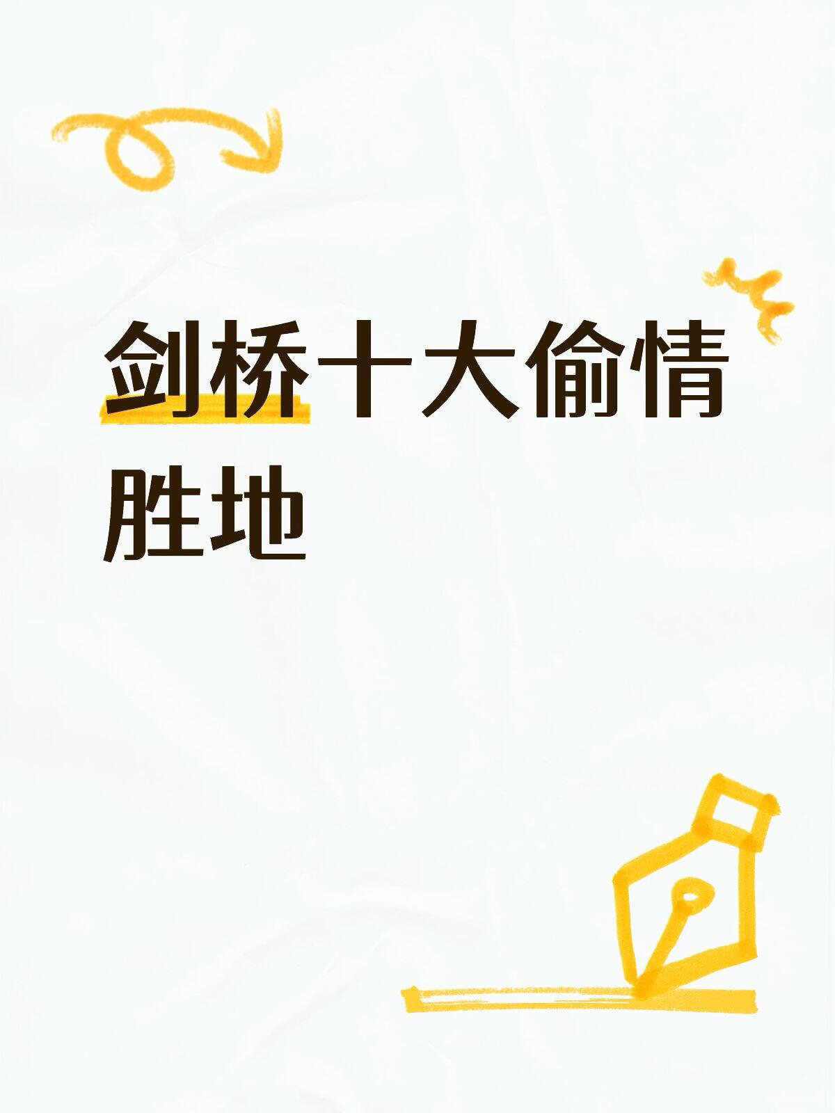 剑桥这些地方，表面是草地，实际是感情事故现场