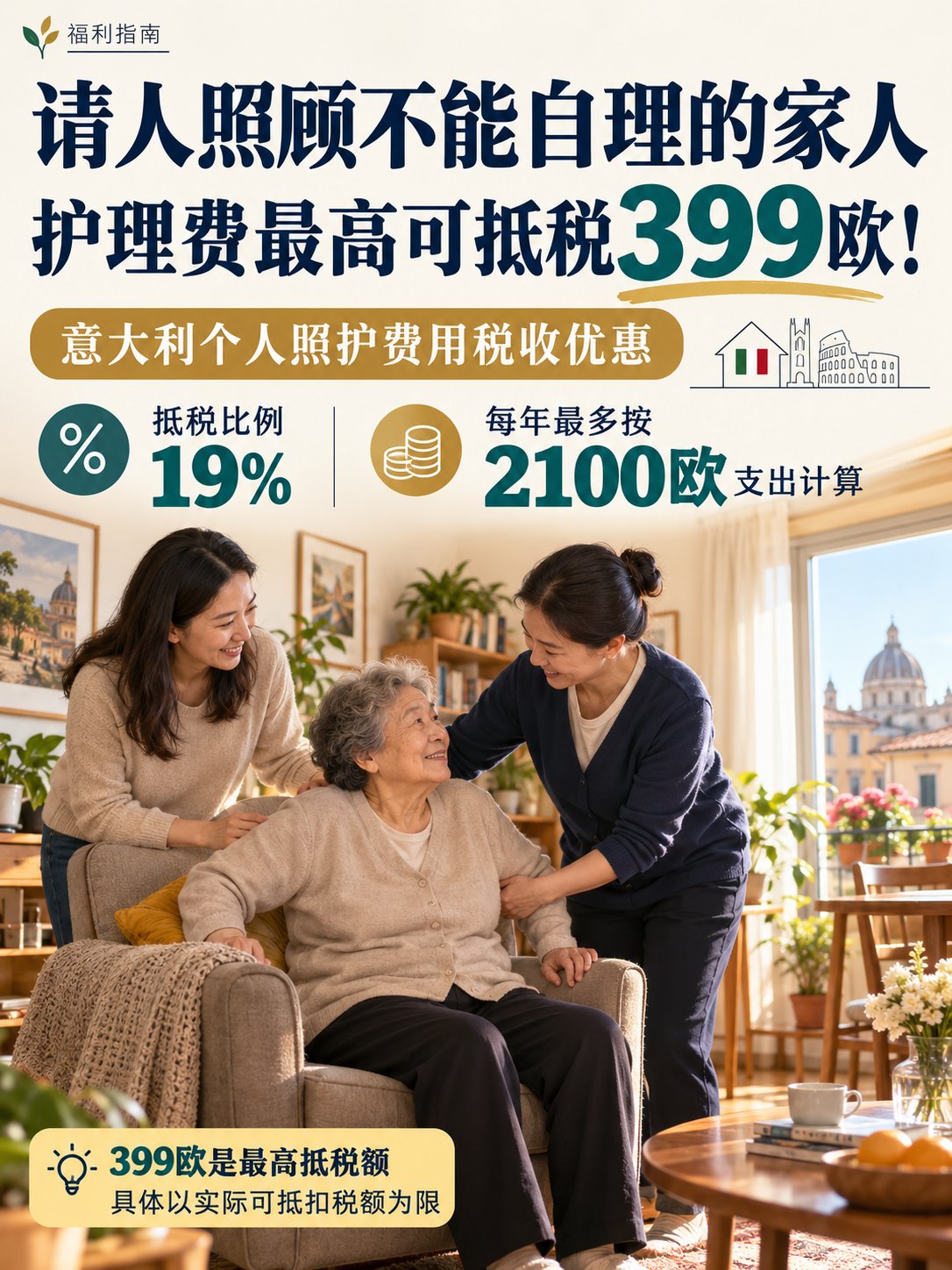 请人照顾不能自理的家人，护理费最高可抵税399欧！