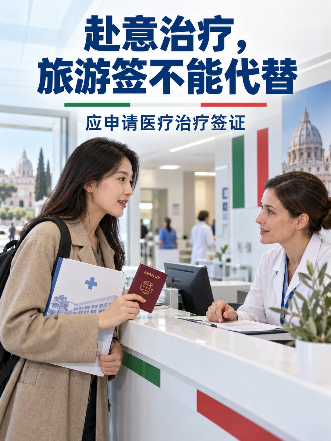 赴意治疗，旅游签不能代替