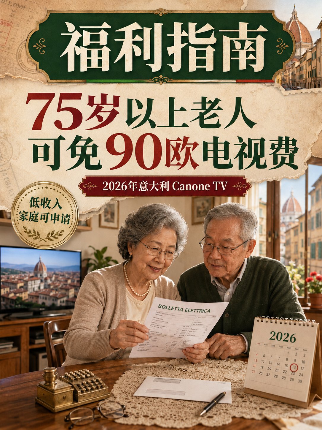 75岁以上老人，可免90欧电视费