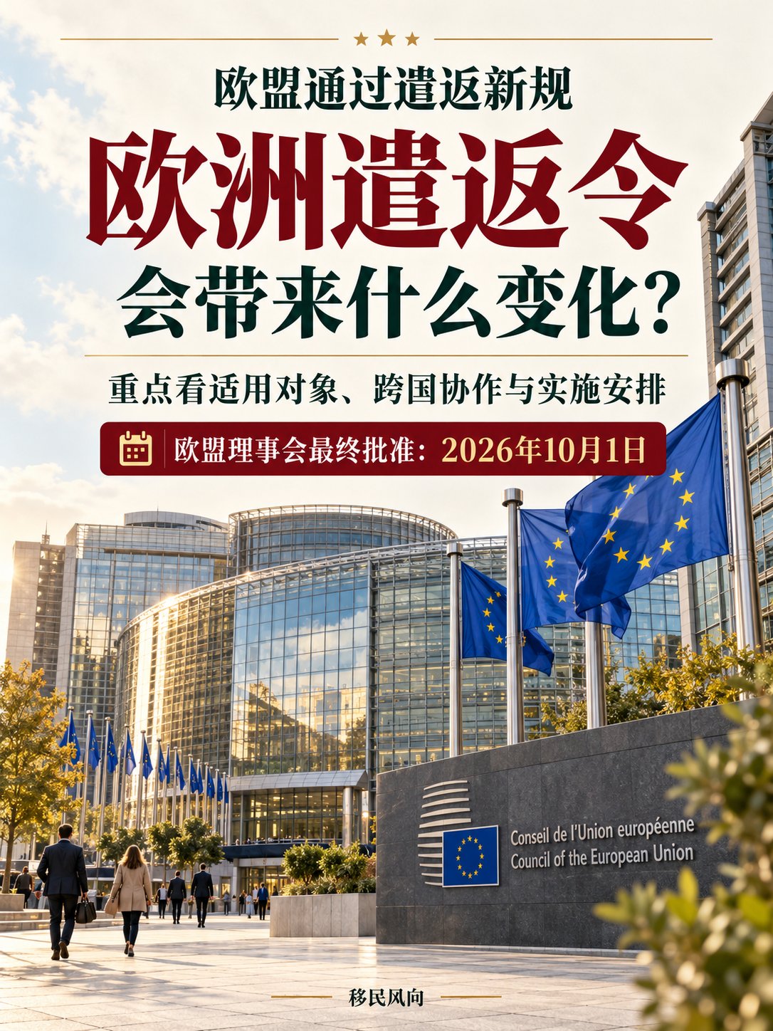 欧盟通过遣返新规：“欧洲遣返令”会带来什么变化？