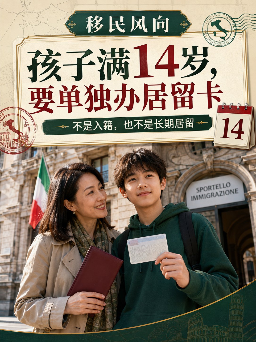 孩子满14岁，要单独办居留卡