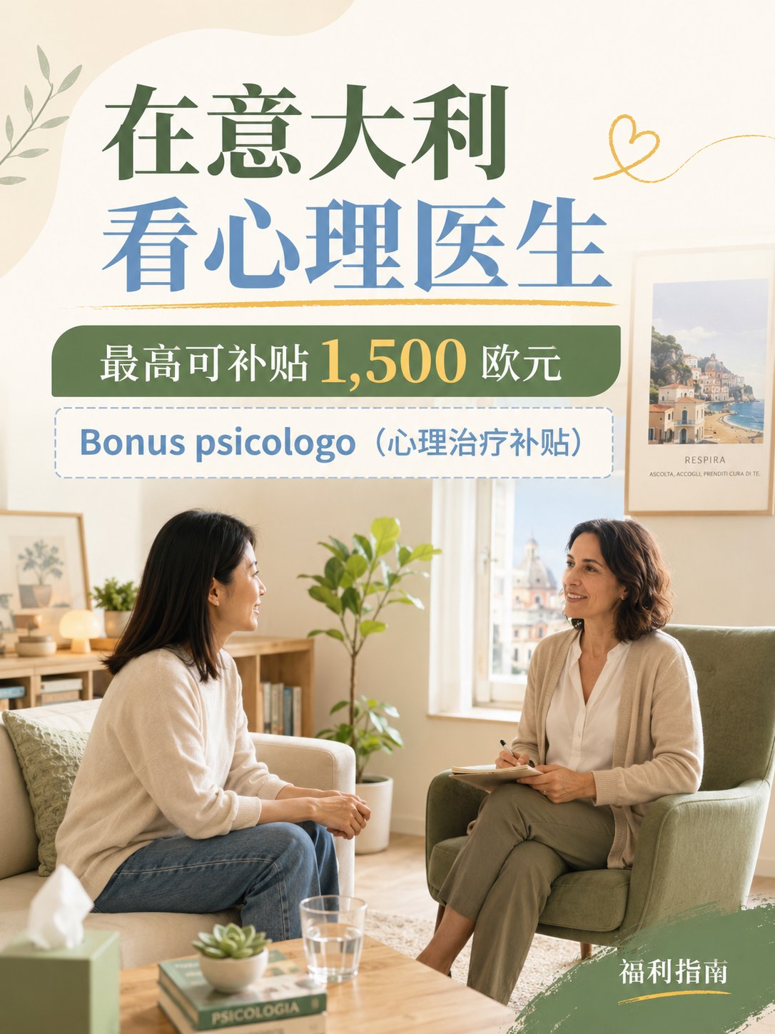 在意大利看心理医生，最高可补贴1500欧元