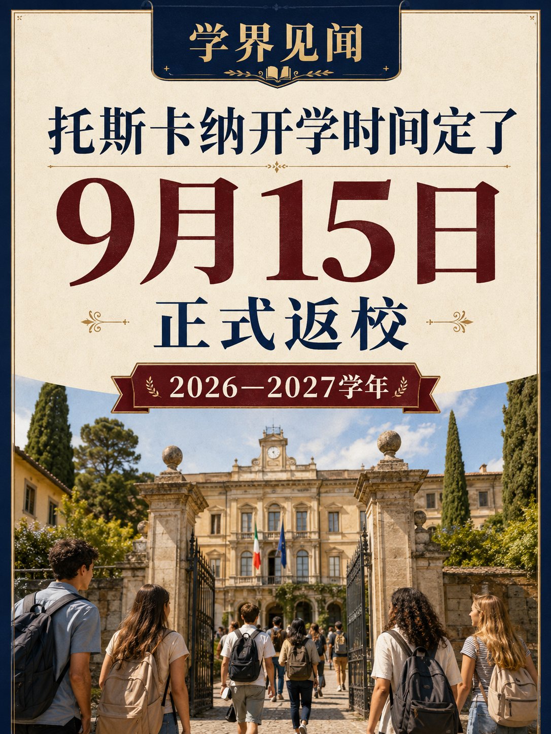 托斯卡纳开学时间定了：9月15日正式返校
