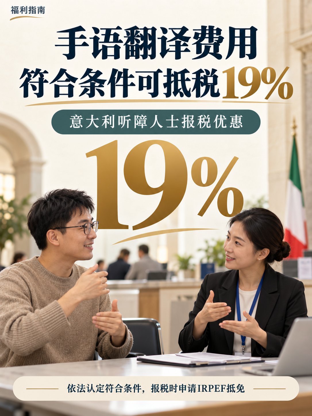 请手语翻译的费用，符合条件可抵税19%！