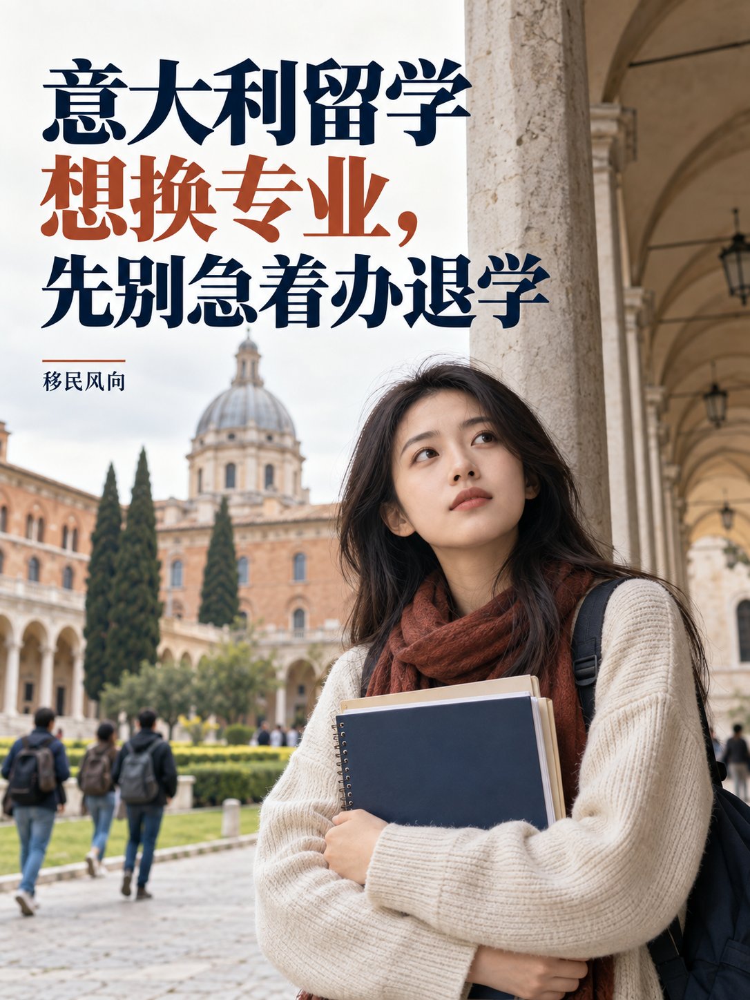 留学想换专业，先别急着办退学