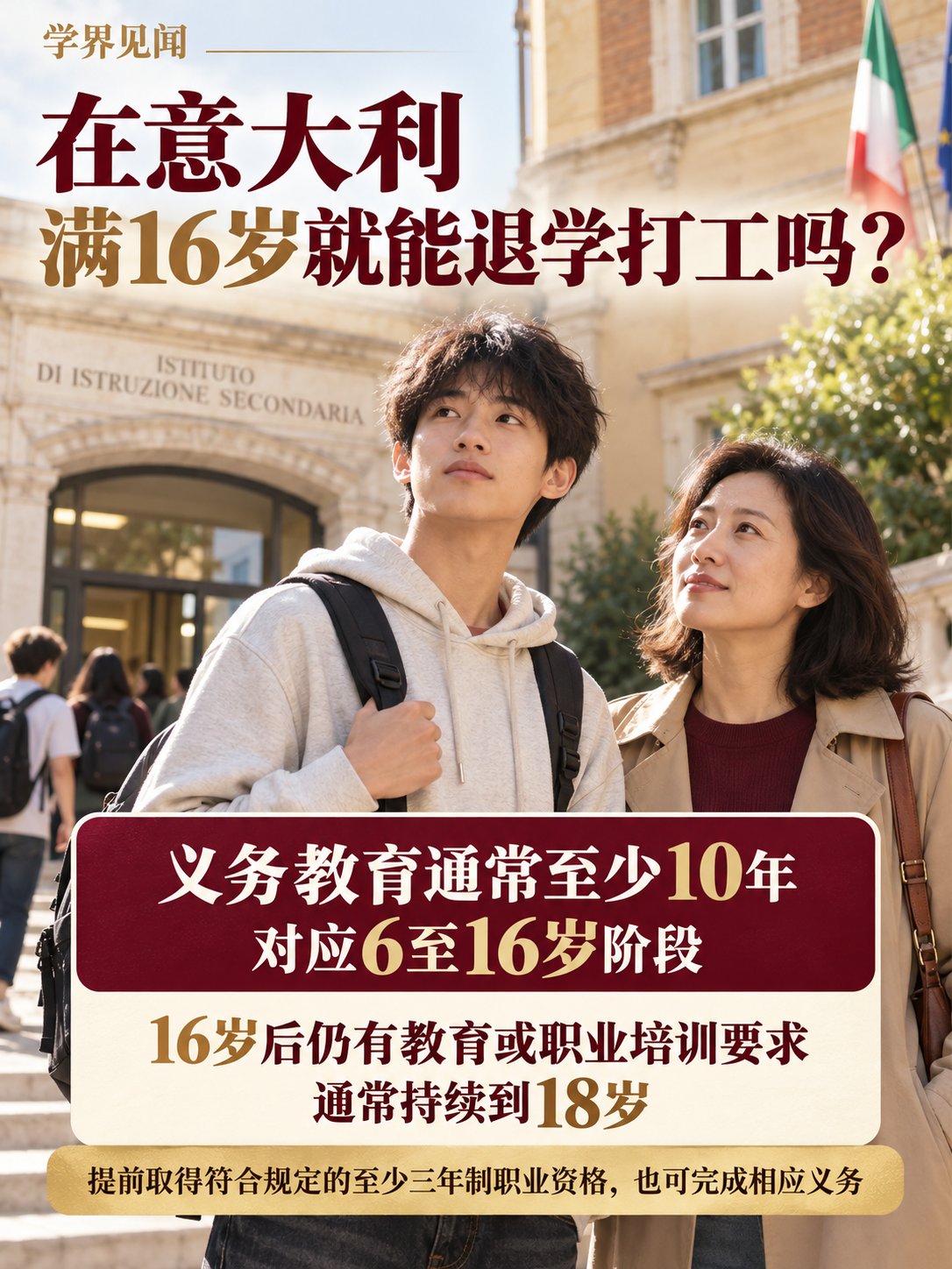 在意大利，满16岁就能退学去打工吗？