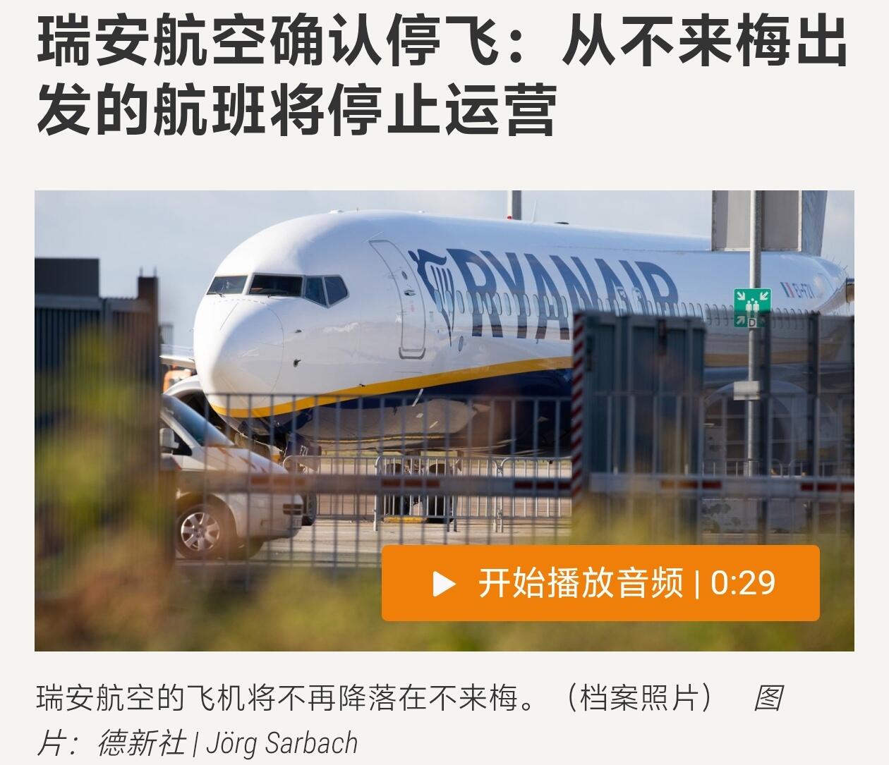瑞安航空将停飞不来梅机场
