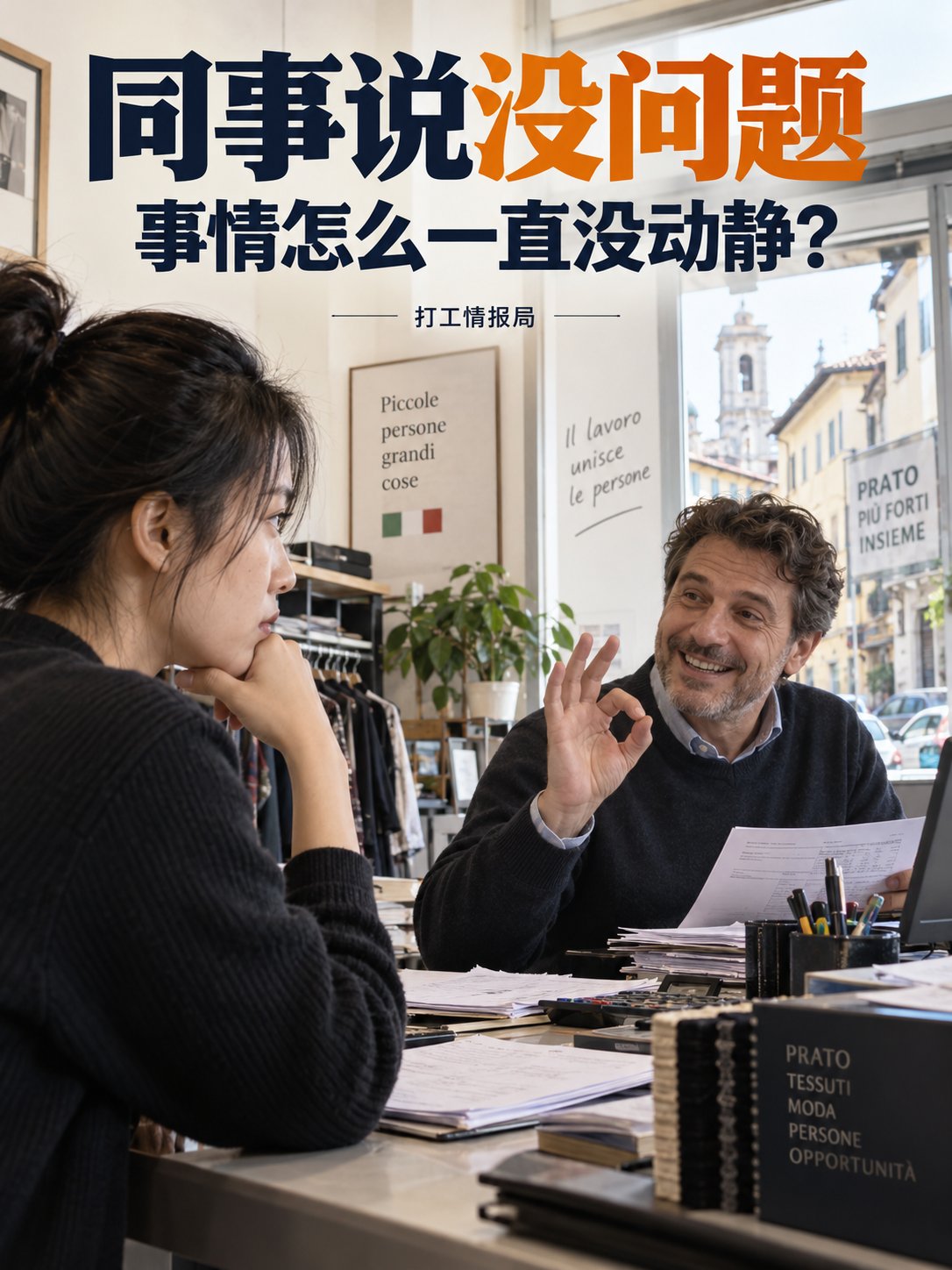 同事说“没问题”，事情怎么一直没动静？