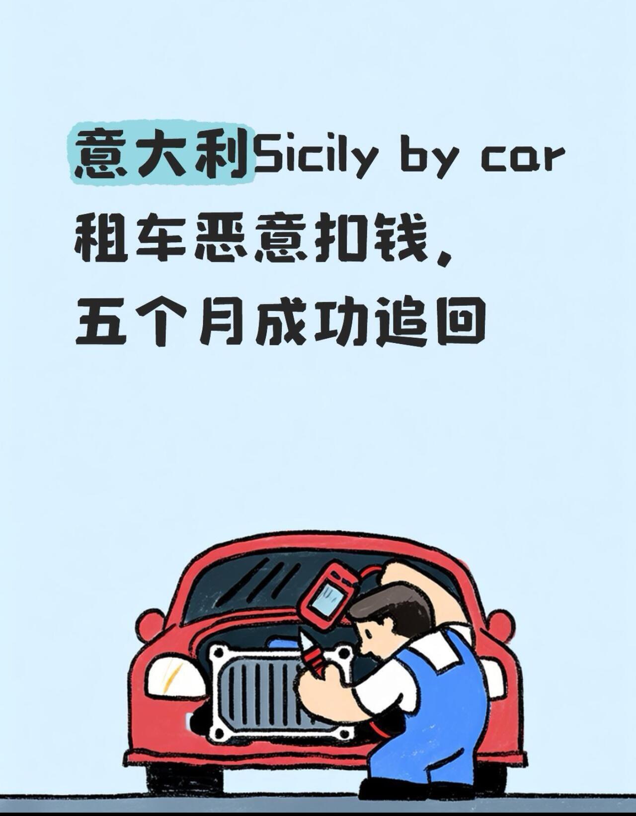 意大利 Sicily by car 恶意扣钱，5 个月追回
