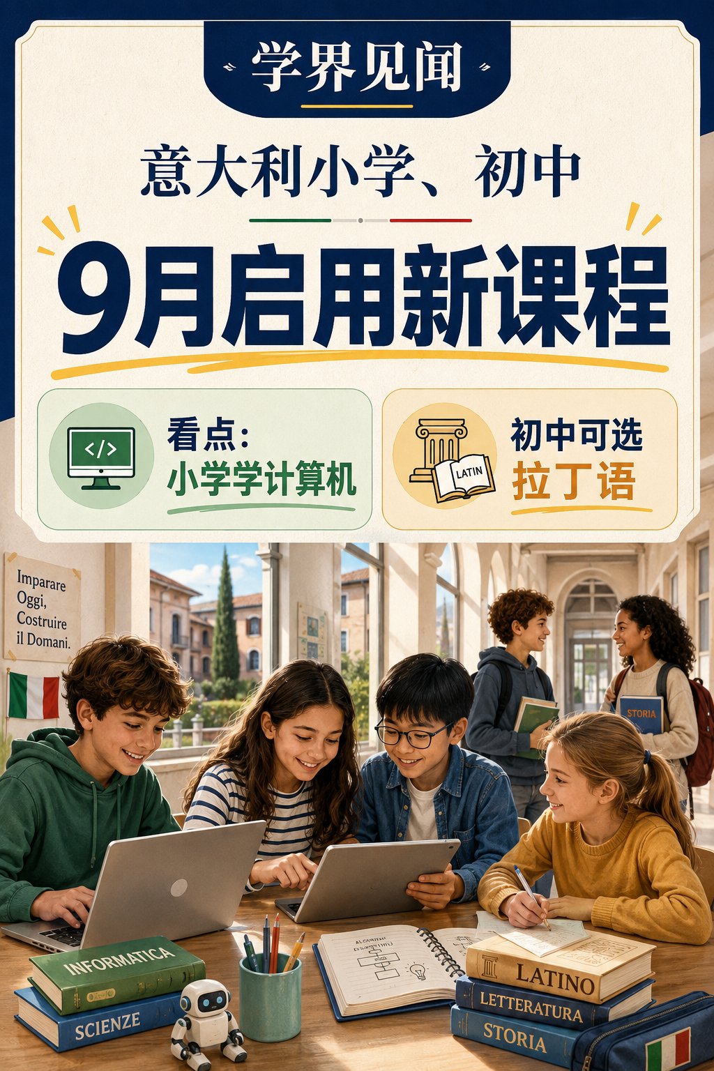 意大利小学、初中9月换新课程
