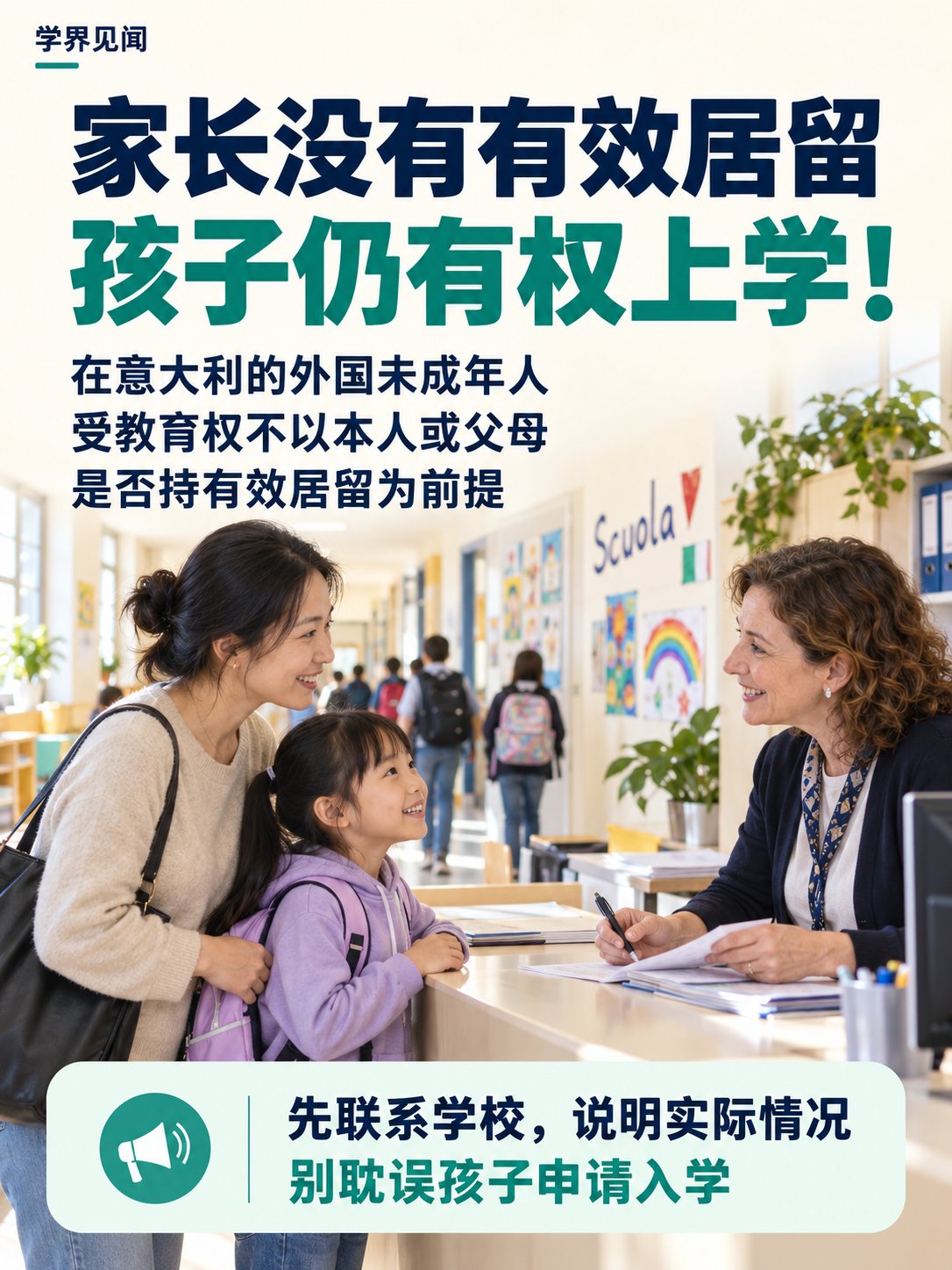 家长没有有效居留，孩子仍有权在意大利上学！
