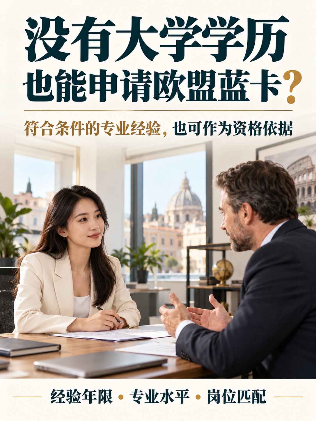 没有大学学历，还能申请意大利欧盟蓝卡吗？