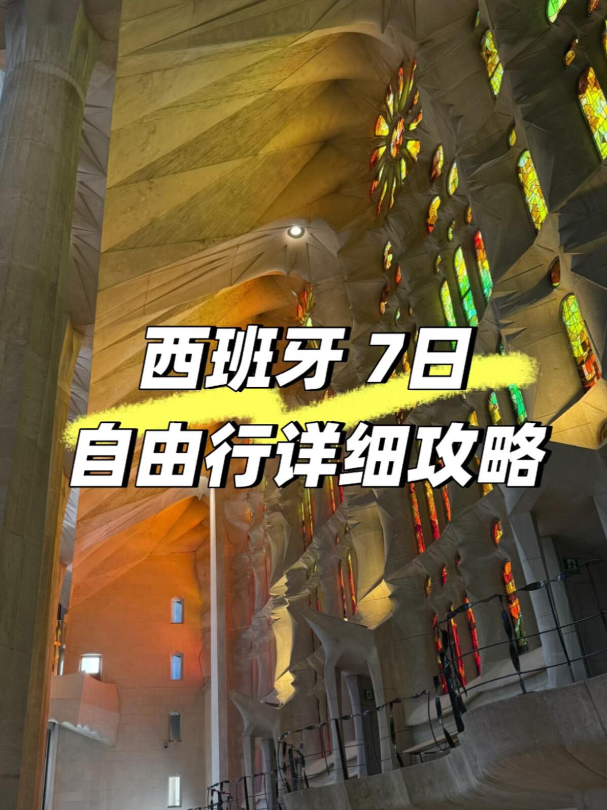 西班牙3城7日攻略｜巴塞罗那、格拉纳达、塞维利亚，地铁大巴搞定不租车