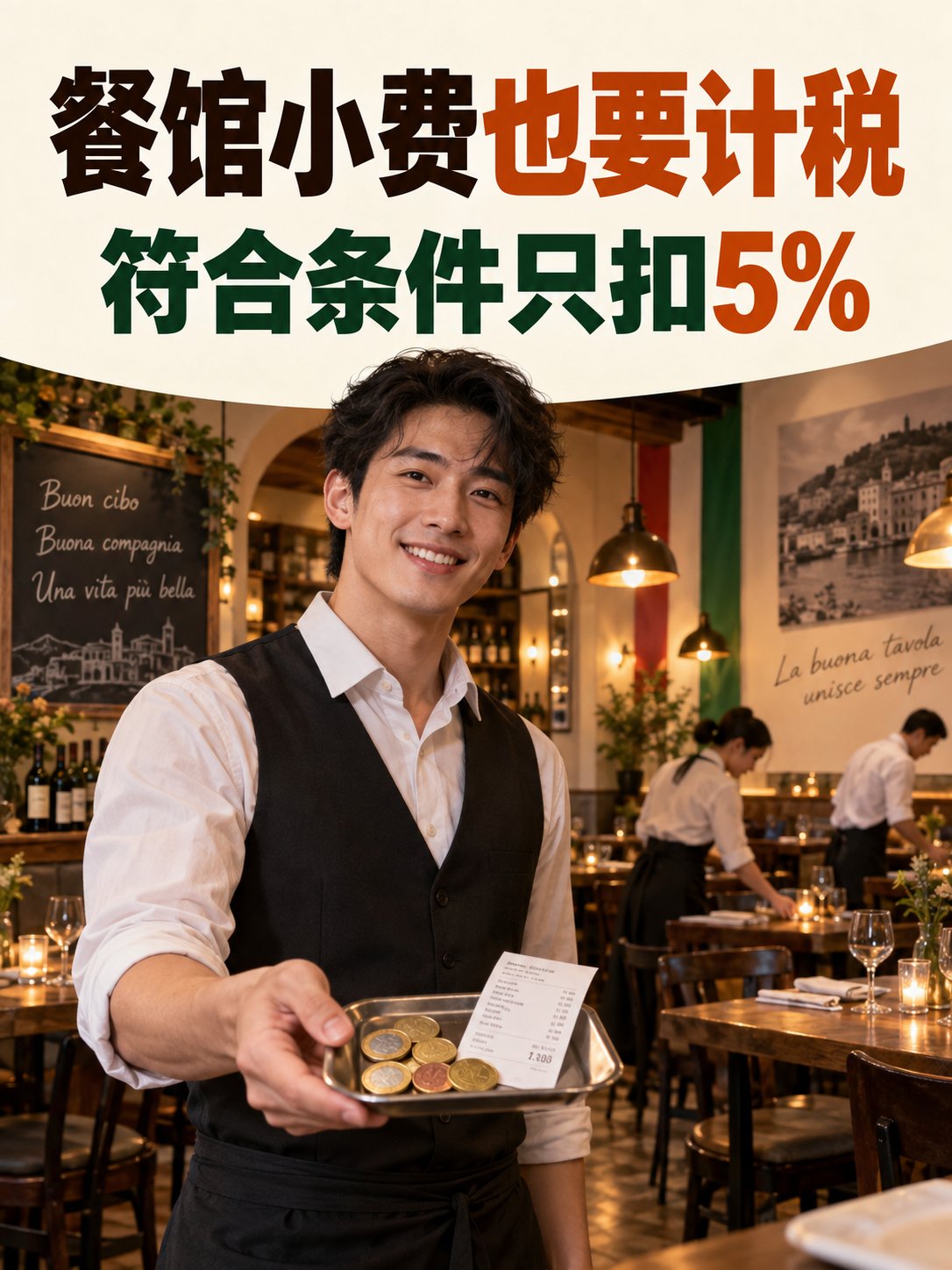 餐馆小费不是免税收入，符合条件只扣5%