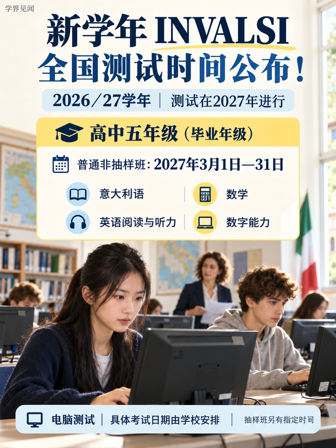 新学年INVALSI全国测试时间公布！这些年级要参加