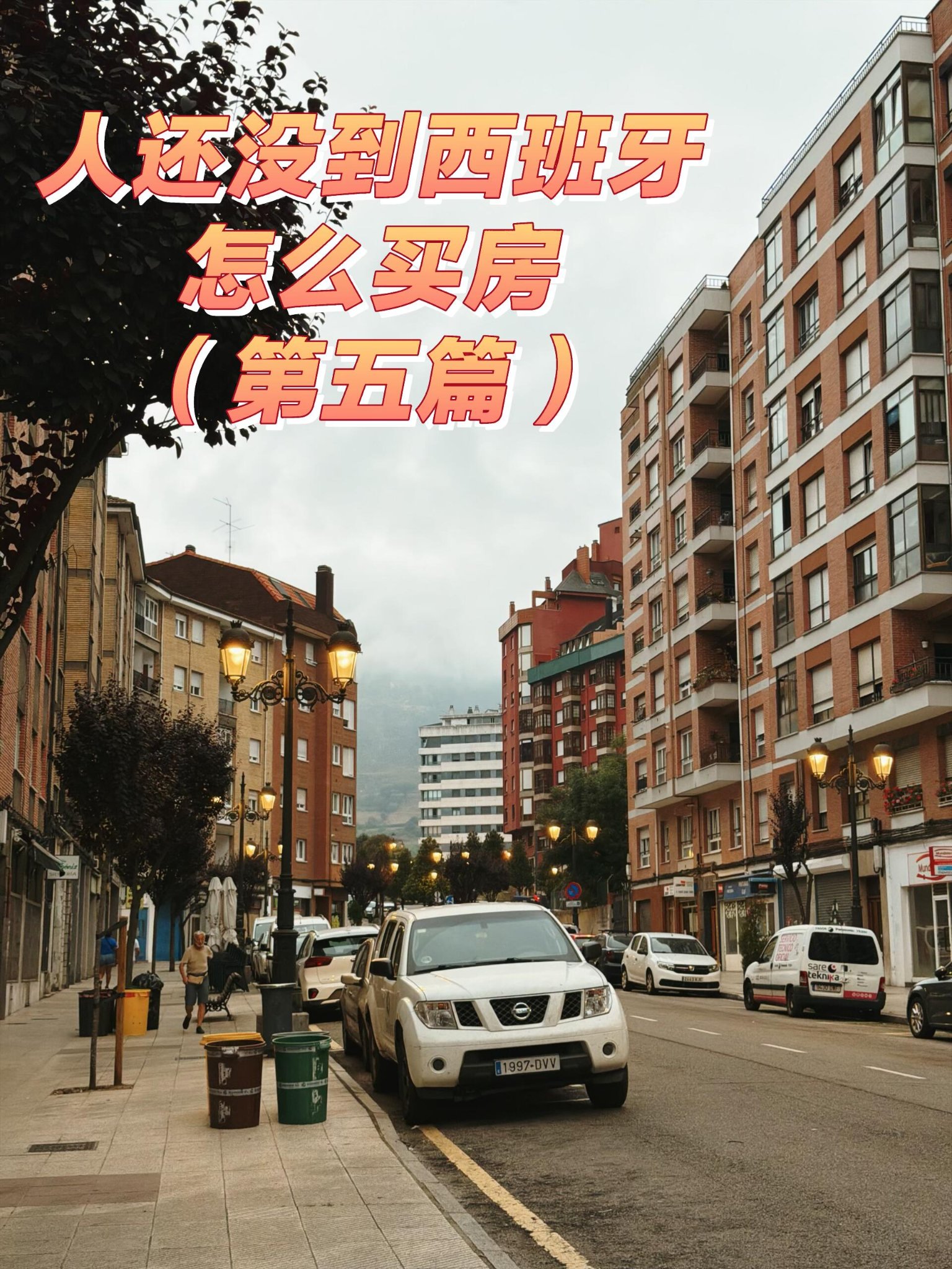 第九步：西班牙银行开户——整个过程最磨人的一环，没有之一