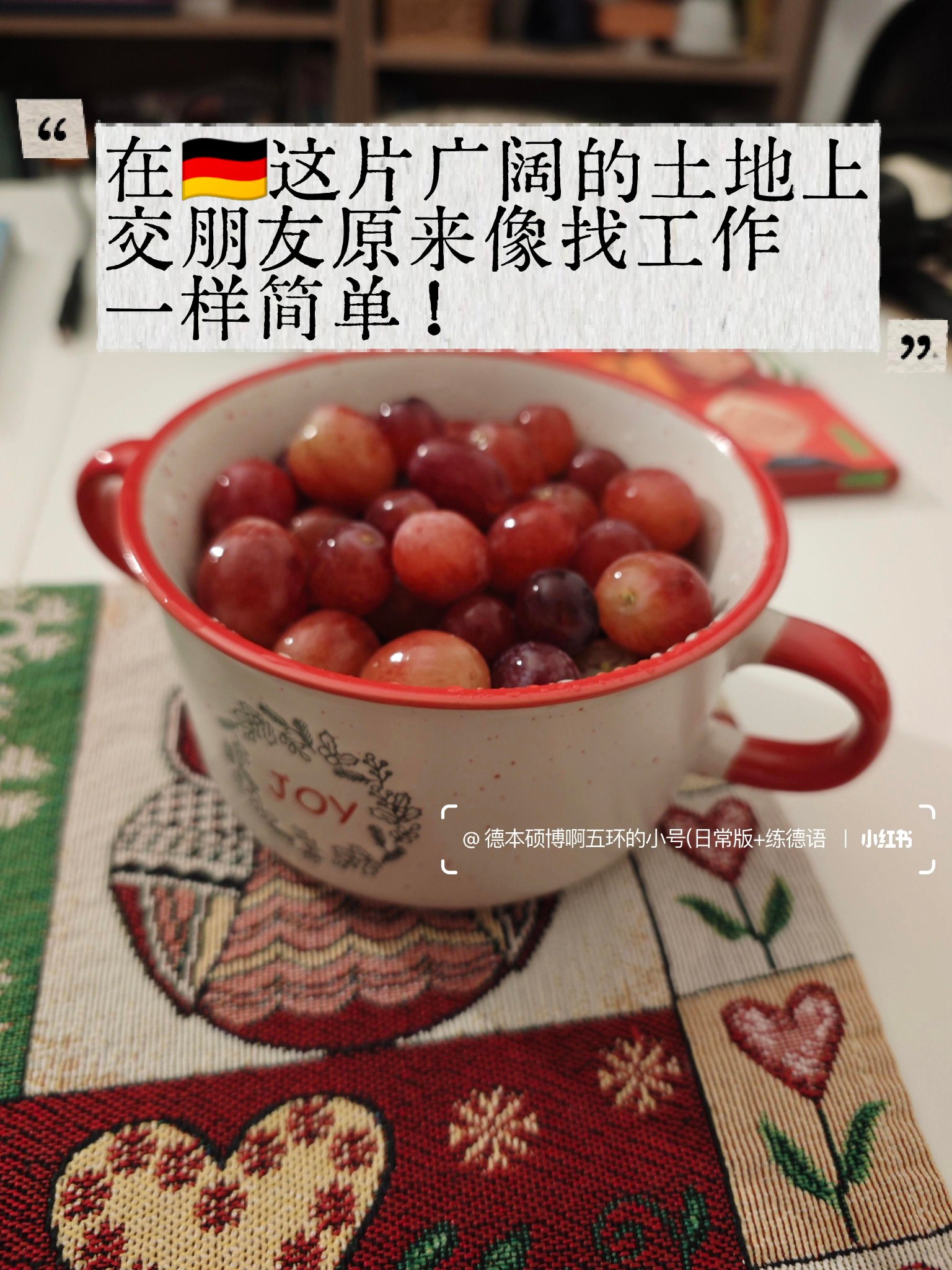 在德国，找朋友和找工作，本质上是同一套逻辑