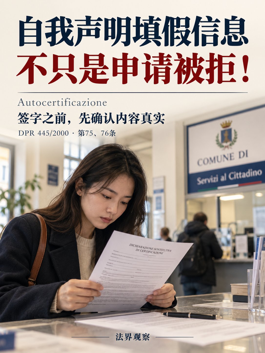 在意大利，自我声明填假信息，不只是申请被拒！