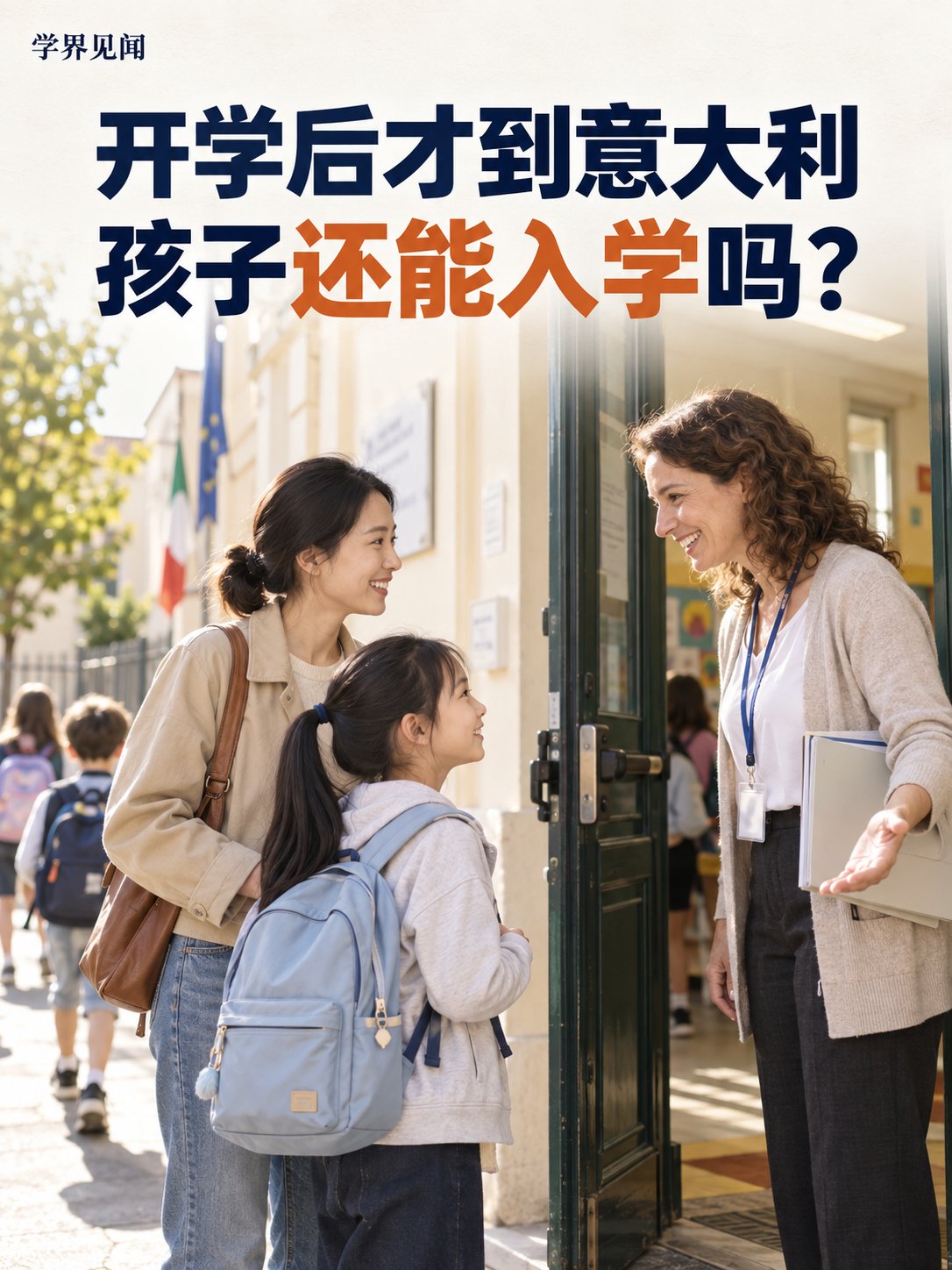 开学后才到意大利，孩子还能入学吗？