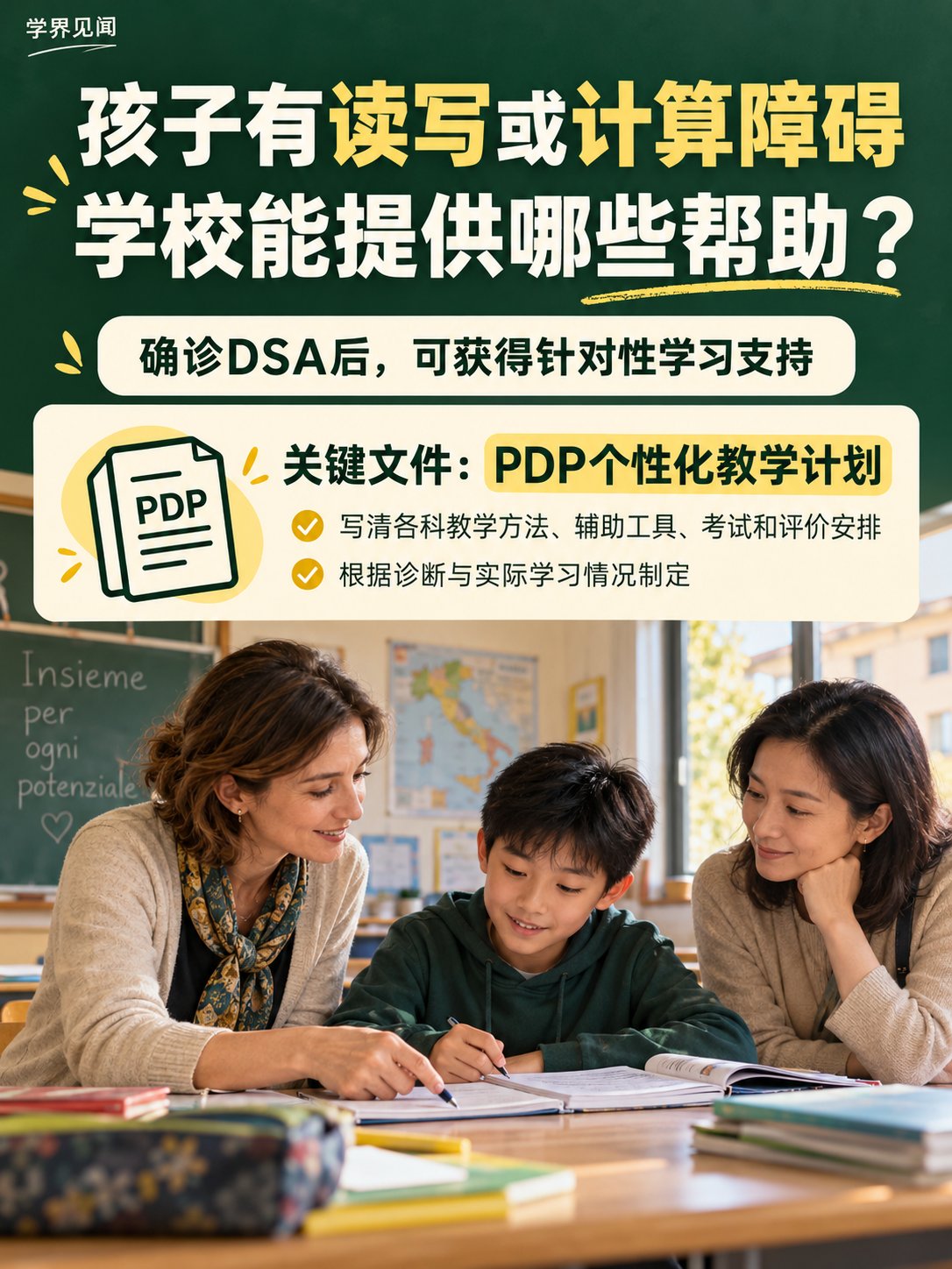 孩子有读写或计算障碍，意大利学校能提供哪些帮助？