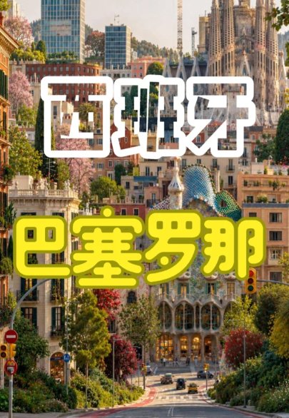 第一次去西班牙，为什么最推荐巴塞罗那｜景点、花费、最佳时间一次说清